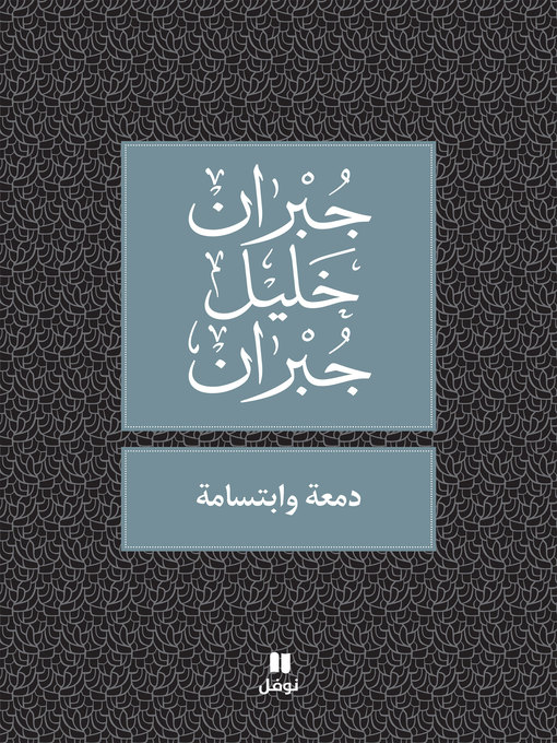 Title details for دمعة وابتسامة by جبران خليل جبران - Available
